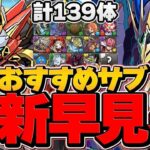 【2023年4月最新Ver】ウルフデイトナ&ロイヤルノーチラスおすすめサブ139体解説！凶兆対応！絶対見て！！【パズドラ】