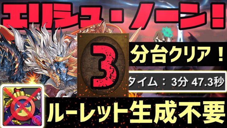【パズドラ】エリシュノーン降臨！ルーレット不要のシヴァドラ3分クリア編成の紹介！