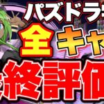 【全30体】パズドラ学園最終評価！逃すと後悔します！環境ロボ超えの人権キャラ多数いる！？【パズドラ】
