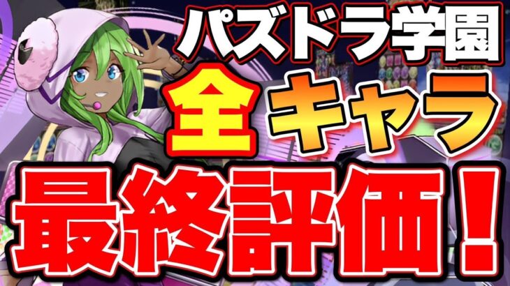 【全30体】パズドラ学園最終評価！逃すと後悔します！環境ロボ超えの人権キャラ多数いる！？【パズドラ】