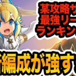 正月フェルルが最強リーダーランキング１位らしいので最新の編成組んでみた結果・・・【しげドラ#391】