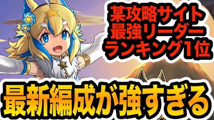 正月フェルルが最強リーダーランキング１位らしいので最新の編成組んでみた結果・・・【しげドラ#391】