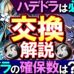 【迷っている方に見てほしい】カリン＝ドラゴン、ハーデス＝ドラゴンは交換すべき？4月の黒メダルドラゴン 性能と確保数を徹底解説!!【パズドラ】