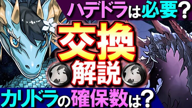 【迷っている方に見てほしい】カリン＝ドラゴン、ハーデス＝ドラゴンは交換すべき？4月の黒メダルドラゴン 性能と確保数を徹底解説!!【パズドラ】