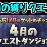 【生放送】4月のクエストを楽しく縛り攻略したい 1【パズドラ】