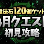 【パズドラ】超高難易度！？4月クエスト　チャレダンレベル１１～１５初見配信！