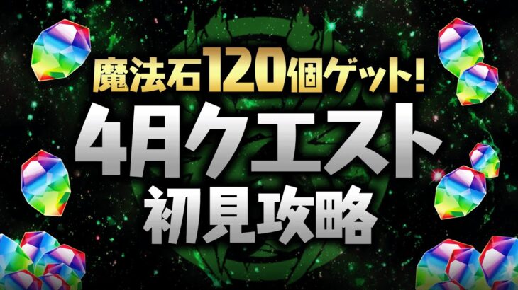 【パズドラ】超高難易度！？4月クエスト　チャレダンレベル１１～１５初見配信！