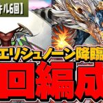 【4分周回】スキル6回縛り？シヴァドラなら余裕です。★6確定ガチャを今すぐゲット！エリシュノーン降臨周回編成！【パズドラ】