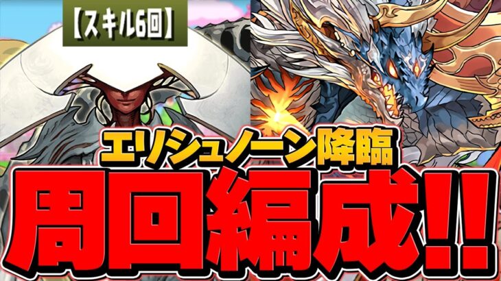 【4分周回】スキル6回縛り？シヴァドラなら余裕です。★6確定ガチャを今すぐゲット！エリシュノーン降臨周回編成！【パズドラ】