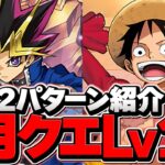 4月クエストLV12を遊戯orルフィで安定攻略！2パターン編成解説！勝てない人必見！立ち回り解説【パズドラ】