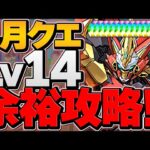 4月クエLV14を裏技で簡単クリア！魔法石14個をゲットしよう！ウルトナ編成 【パズドラ】