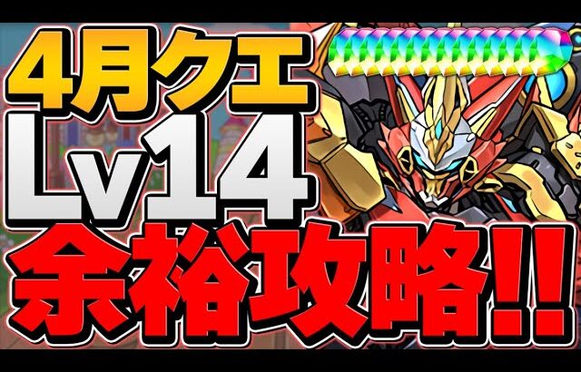 4月クエLV14を裏技で簡単クリア！魔法石14個をゲットしよう！ウルトナ編成 【パズドラ】