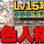 ラビリルが多色人権キャラに！軽減ループ×エンハループで壊れスキル確定！4月クエLV15攻略！GEARSTEP×プレーナ編成【パズドラ】