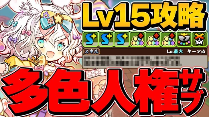 ラビリルが多色人権キャラに！軽減ループ×エンハループで壊れスキル確定！4月クエLV15攻略！GEARSTEP×プレーナ編成【パズドラ】