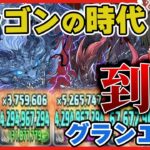 【パズドラドラゴン縛り】ドラゴンの時代がキタ!!新フェス限グランエルヴで4月チャレンジLv15を粉砕する!!!【ゆっくり実況】