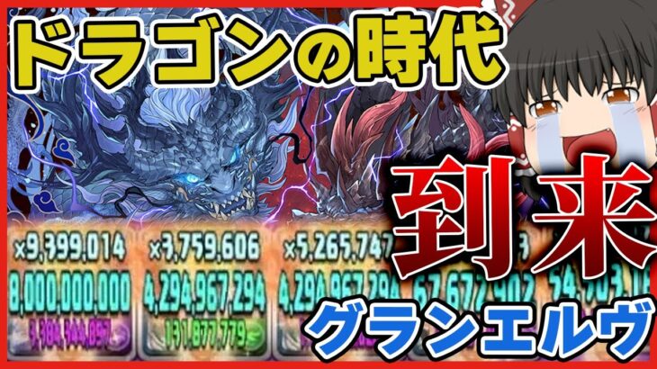 【パズドラドラゴン縛り】ドラゴンの時代がキタ!!新フェス限グランエルヴで4月チャレンジLv15を粉砕する!!!【ゆっくり実況】