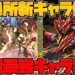 アマテラスドラゴン&メタルアンタレス性能解説！5月も交換所ドラゴンが最強すぎる！！【パズドラ】