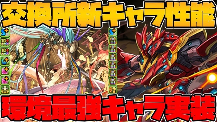 アマテラスドラゴン&メタルアンタレス性能解説！5月も交換所ドラゴンが最強すぎる！！【パズドラ】