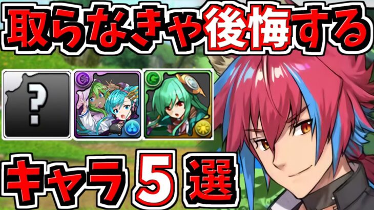 取らなきゃ後悔するキャラ5選！＆学園ガチャ当たりキャラ！新学期ガチャ当たりキャラ！学園イベント！パズドラ学園【パズドラ】