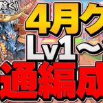 【魔法石55個ゲット】4月クエLV1-LV10をシヴァドラ編成でクリアしよう！立ち回り解説 【パズドラ】