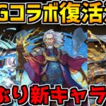 水属性に新たな強リーダー！？約5年ぶりMTGコラボ復活！新キャラ性能解説！【パズドラ】