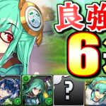 【確保推奨】長く活躍する可能性大!?上方修正により今後も輝きそうな6体をご紹介!!～新学期イベント 能力調整～【パズドラ】