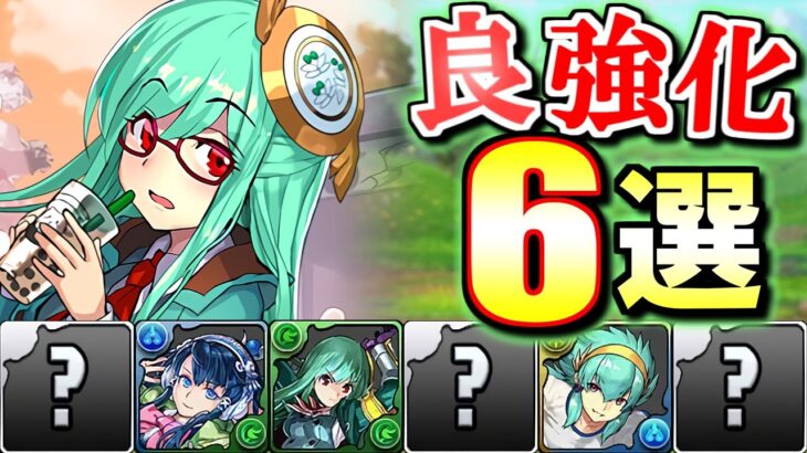 【確保推奨】長く活躍する可能性大!?上方修正により今後も輝きそうな6体をご紹介!!～新学期イベント 能力調整～【パズドラ】