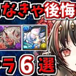 取らなきゃ後悔するキャラ6選！＆当たりキャラ！精霊イベント！星を紡ぐ精霊フェス【パズドラ】