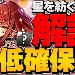人権級性能！壊れ★6キャラはゲットした？星を紡ぐ精霊”最低確保数”全キャラ解説！【パズドラ】