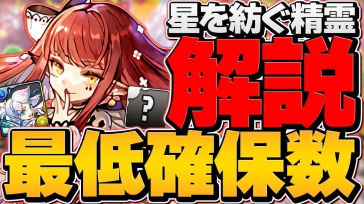人権級性能！壊れ★6キャラはゲットした？星を紡ぐ精霊”最低確保数”全キャラ解説！【パズドラ】