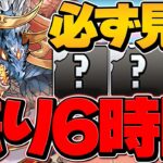 残り6時間！この情報を知らないと絶対に損します！！シヴァドラ&完ポチで超効率周回編成！3パターン【パズドラ】