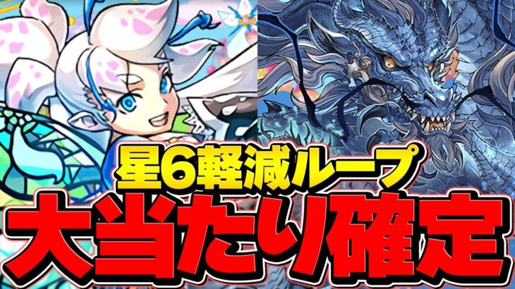 ★6のセッカが最強軽減ループキャラに！？一番の大当たりキャラ！持ってる人勝ち組！4月LV15で魔法石15個ゲット！グランエルヴ【パズドラ】