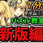 【爆速7分】パズル教室なし！両サレ裏修羅ダンボ2編成！代用・立ち回り解説！サレサレ裏修羅！これが一番おすすめ【パズドラ】