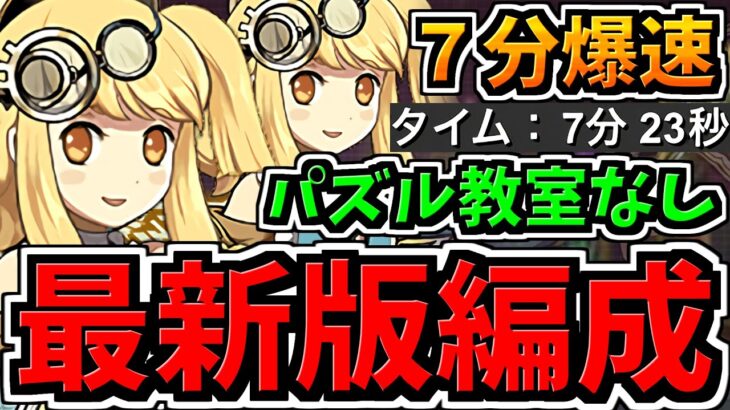 【爆速7分】パズル教室なし！両サレ裏修羅ダンボ2編成！代用・立ち回り解説！サレサレ裏修羅！これが一番おすすめ【パズドラ】