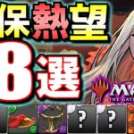 【長く使えそう】環境的性能!!特に確保したいと思ったキャラはこの8体です!!～マジック：ザ・ギャザリングコラボ～【パズドラ】