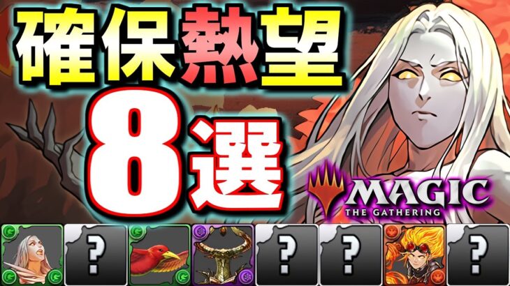 【長く使えそう】環境的性能!!特に確保したいと思ったキャラはこの8体です!!～マジック：ザ・ギャザリングコラボ～【パズドラ】