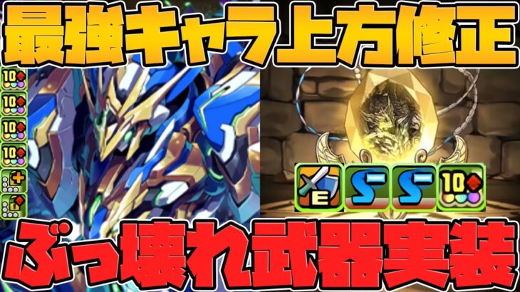 ロイヤルノーチラスのリーダースキル&覚醒強化！80%軽減LSの億兆龍実装！10c武器やべえ！レムゥ進化も！【パズドラ】
