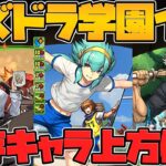 パズドラ学園既存キャラ上方修正解説！スキブ9の新周回サブ！キオの火力がバグ！【パズドラ】