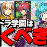明日開催！GEARSTEP×パズドラ学園ガチャは引くべき！？迷ってる人必見！【パズドラ】