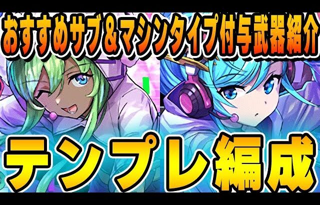 【多色最強リーダー】GEARSTEP（プレーナ＆シェアト）のテンプレ編成＆おすすめサブ紹介！！【パズドラ実況】