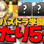 パズドラ学園&GEARSTEP 当たりキャラTOP5解説！これ引けたら勝ち組確定です！【パズドラ】