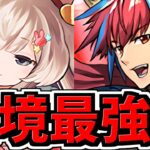 【環境トップレベル】学園レムゥ×GSシーウルフ！最強ループが相性抜群！凶兆！代用・立ち回り解説！確保必須級！潰滅の兆龍【パズドラ】