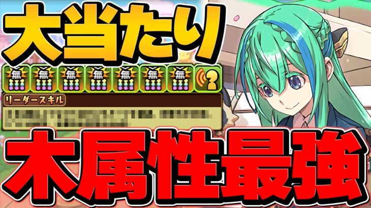 GSノーチラスが木属性最強に！回復4倍×激減で負けない！凶兆安定攻略！棘も無視！ノーチラス所持者必見！【パズドラ】