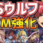 GSシーウルフに新覚醒！+BGMキャラ9体フェス開催！フェルル,ファスカ,ヘラ,ネレなど強化！！激熱！【パズドラ】