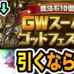 【GWSGF】ぶっ壊れアグリゲートが2.5%で当たるので魔法石全部突っ込みます【しげパズ#976】