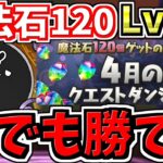 【猿でも勝てる】最新多色！闇アテン入り猿編成で月クエLv.15をクリアしよう！代用・立ち回り解説！4月のクエストダンジョン15！クエダン15【パズドラ】