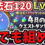 【誰でも組める】アテン大幅強化で自陣グランエルヴ不要に！月クエLv.15！代用・立ち回り解説！4月のクエストダンジョン15！クエダン15【パズドラ】