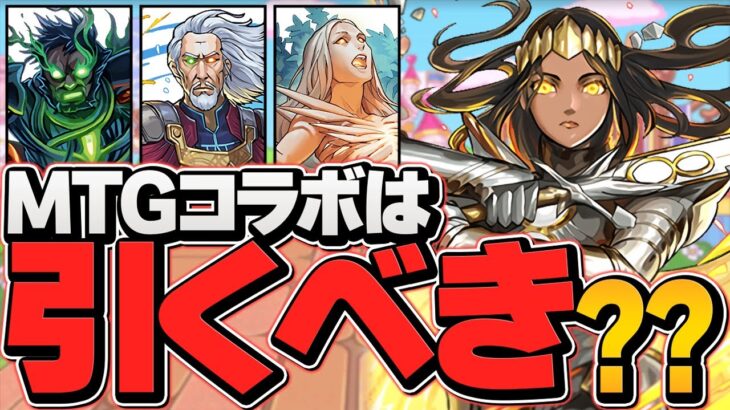 明日開催！MTGコラボは引くべき！？実は強キャラ多数！迷ってる人必見です！【パズドラ】