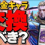 ブラックロータス交換する前に今すぐ見て！MTGコラボ無課金キャラ交換所解説！【パズドラ】