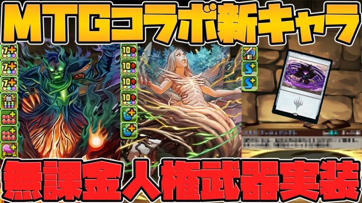 木属性最強リーダー！無課金最強武器！？MTGコラボ評価爆上がり！？新キャラ解説【パズドラ】